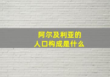 阿尔及利亚的人口构成是什么