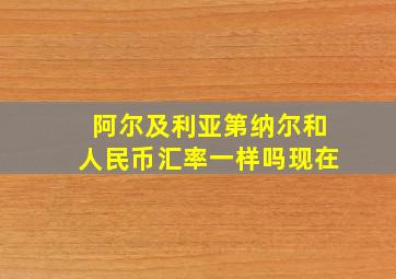 阿尔及利亚第纳尔和人民币汇率一样吗现在