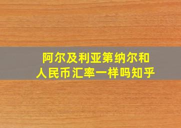 阿尔及利亚第纳尔和人民币汇率一样吗知乎