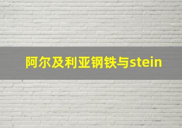 阿尔及利亚钢铁与stein