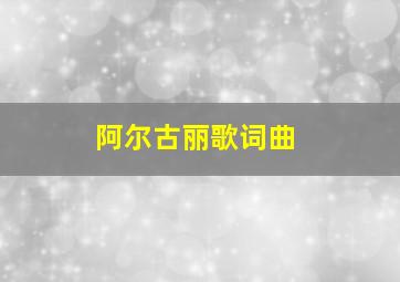 阿尔古丽歌词曲