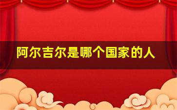 阿尔吉尔是哪个国家的人