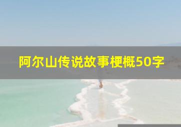 阿尔山传说故事梗概50字