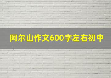 阿尔山作文600字左右初中