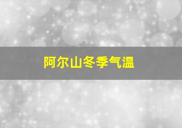 阿尔山冬季气温