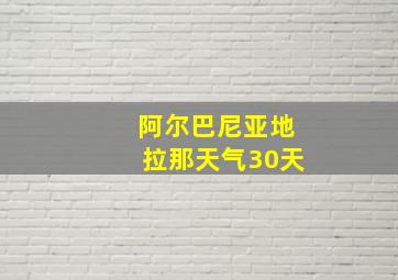 阿尔巴尼亚地拉那天气30天