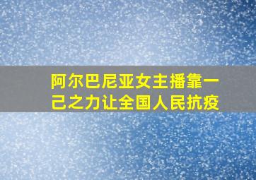 阿尔巴尼亚女主播靠一己之力让全国人民抗疫