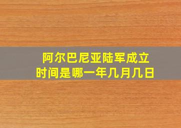 阿尔巴尼亚陆军成立时间是哪一年几月几日