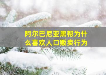 阿尔巴尼亚黑帮为什么喜欢人口贩卖行为