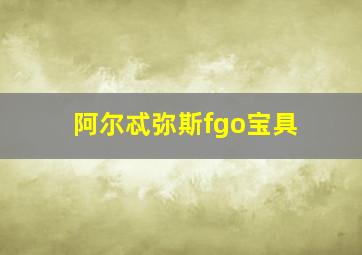 阿尔忒弥斯fgo宝具