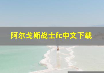 阿尔戈斯战士fc中文下载