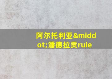 阿尔托利亚·潘德拉贡ruie