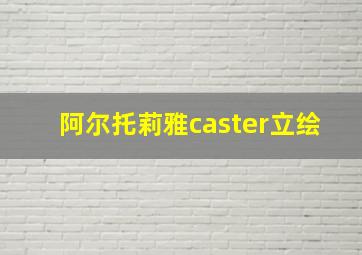 阿尔托莉雅caster立绘