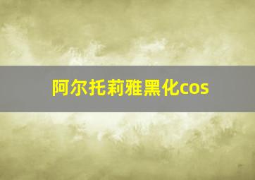 阿尔托莉雅黑化cos