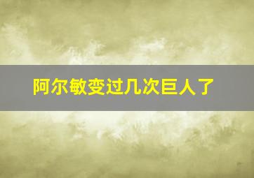 阿尔敏变过几次巨人了