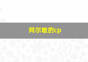 阿尔敏的cp