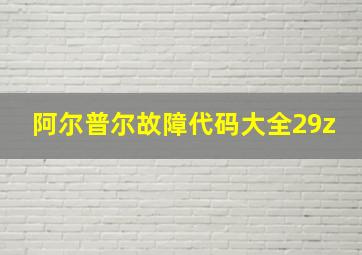 阿尔普尔故障代码大全29z