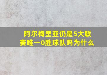 阿尔梅里亚仍是5大联赛唯一0胜球队吗为什么