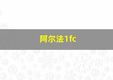 阿尔法1fc