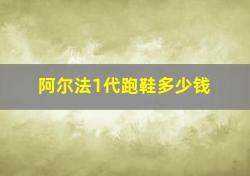 阿尔法1代跑鞋多少钱