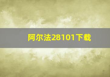 阿尔法28101下载