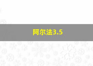 阿尔法3.5