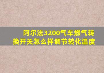 阿尔法3200气车燃气转换开关怎么样调节转化温度