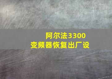 阿尔法3300变频器恢复出厂设