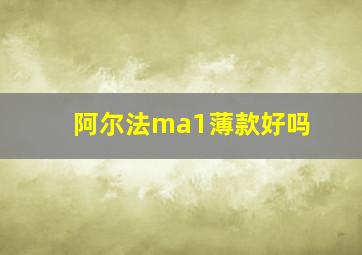 阿尔法ma1薄款好吗