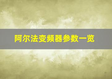 阿尔法变频器参数一览