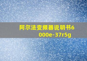 阿尔法变频器说明书6000e-37r5g