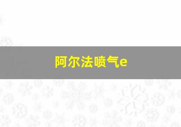 阿尔法喷气e