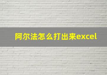 阿尔法怎么打出来excel