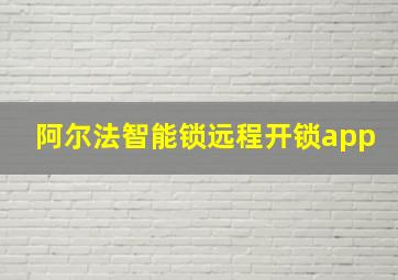 阿尔法智能锁远程开锁app