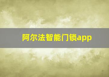 阿尔法智能门锁app