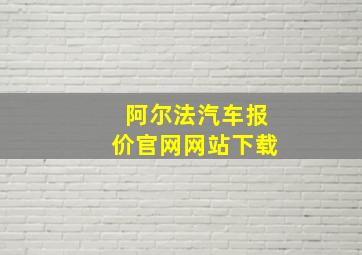 阿尔法汽车报价官网网站下载