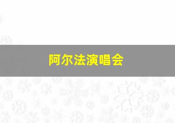 阿尔法演唱会