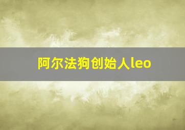 阿尔法狗创始人leo