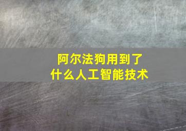 阿尔法狗用到了什么人工智能技术