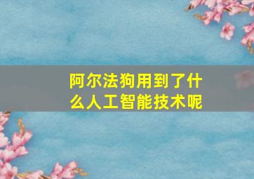 阿尔法狗用到了什么人工智能技术呢