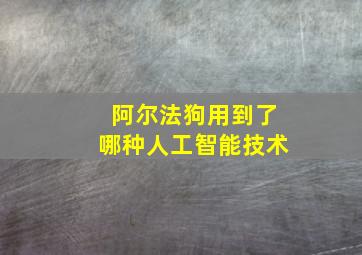 阿尔法狗用到了哪种人工智能技术