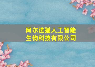 阿尔法猫人工智能生物科技有限公司