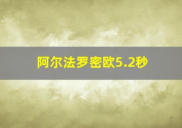 阿尔法罗密欧5.2秒