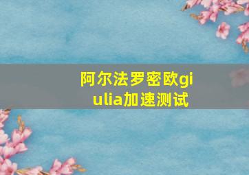 阿尔法罗密欧giulia加速测试