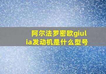 阿尔法罗密欧giulia发动机是什么型号