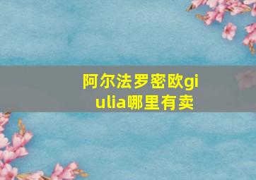 阿尔法罗密欧giulia哪里有卖