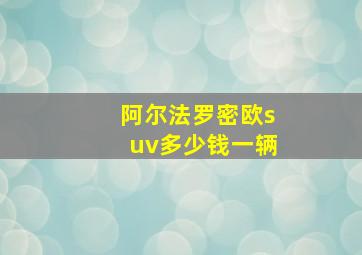 阿尔法罗密欧suv多少钱一辆