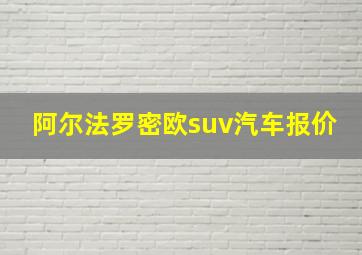 阿尔法罗密欧suv汽车报价