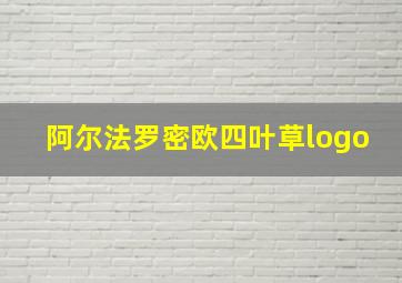 阿尔法罗密欧四叶草logo