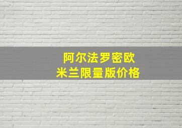 阿尔法罗密欧米兰限量版价格